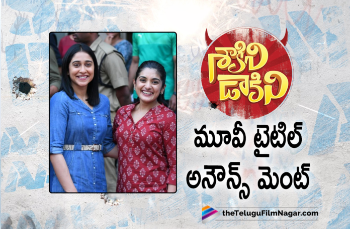 Regina Cassandra and Nivetha Thomas Upcoming Movie Title Announced,Title Fix For Niveda Thomas Regina Movie,Telugu Filmnagar,Latest Telugu Movies 2021,Latest 2021 Telugu Movies,New Telugu Movies 2021,Latest Telugu Movie,Regina Cassandra,Actress Regina Cassandra,Regina Cassandra Movies,Regina Cassandra New Movie,Regina Cassandra Latest Movie,Regina Cassandra New Movie Update,Regina Cassandra Latest Movie Update,Regina Cassandra New Movie Title,Regina Cassandra And Nivetha Thomas Movie,Regina Cassandra And Nivetha Thomas New Movie,Regina Cassandra And Nivetha Thomas Movie Title,Regina Cassandra And Nivetha Thomas Upcoming Movie Title,Nivetha Thomas,Actress Nivetha Thomas,Nivetha Thomas Movies,Nivetha Thomas New Movie,Nivetha Thomas Latest Movie,Nivetha Thomas Latest Movie Update,Nivetha Thomas Upcoming Movie,Nivetha Thomas New Movie Title,Regina Cassandra And Nivetha Thomas Movie Title Announcement,Saakini Daakini,Saakini Daakini Movie,Saakini Daakini New Movie,Saakini Daakini Telugu Movie,Saakini Daakini First Look,Saakini Daakini Movie First Look,Saakini Daakini Poster,Saakini Daakini Movie Poster,Saakini Daakini Title Poster,Saakini Daakini Movie Title Poster,Regina Cassandra And Nivetha Thomas Saakini Daakini Movie,Regina Cassandra Saakini Daakini,Nivetha Thomas Saakini Daakini,Nivetha And Regina's Saakini Daakini Title Announced,Regina Nivetha Thomas Movie Titled Saakini Daakini,Saakini Daakini Movie Title Announcement,Suresh Productions,#SaakiniDaakini