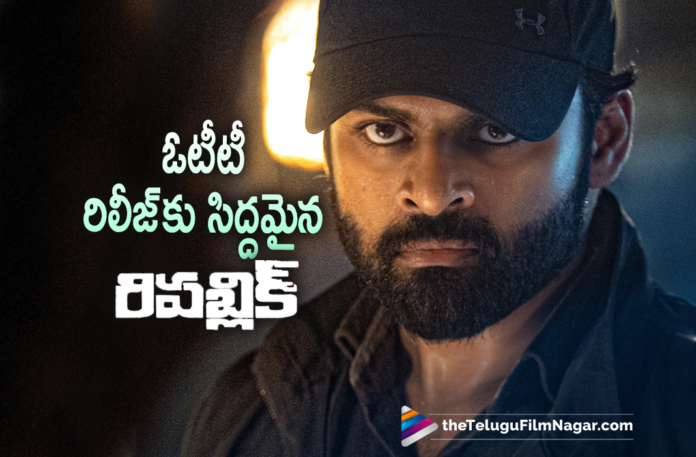 Sai Dharam Tej Starrer Republic Movie All Set To Release On OTT Platform,Sai Dharam Tej's Republic Movie's OTT Release Details,Republic Movie OTT Release,Sai Dharam Tej Republic Movie Streaming On OTT,ZEE 5,Republic On ZEE5,Republic On ZEE5 On Nov 26th,Telugu Filmnagar,Latest Telugu Movies 2021,Tollywood Movie Updates,Latest Tollywood News,Latest 2021 Telugu Movie Updates,Republic,Republic Movie,Republic Telugu Movie,Republic Movie Updates,Republic Movie News,Republic Movie Latest Updates,Republic Movie Latest News,Republic Movie OTT Release Date,Sai Dharam Tej,Sai Dharam Tej New Movie,Sai Dharam Tej Latest News,Sai Dharam Tej Latest Movie,Republic Movie Trailer,Republic Movie Songs,Republic Telugu Full Movie,Republic Full Movie,Sai Dharam Tej Republic,Sai Dharam Tej Republic Movie,Deva Katta,Deva Katta Movies,Sai Dharam Tej Latest Movie Update,Aishwarya Rajesh Movies,Aishwarya Rajesh New Movie,Deva Katta New Movie,Deva Katta Republic,Jagapathi Babu,Sai Dharam Tej New Movie Update,Sai Dharam Tej Latest Movie Update.Sai Dharam Tej Upcoming Movie,Sai Dharam Tej Next Film,Sai Dharam Tej Next Movie,Republic Latest Updates,Republic Movie Update,Republic OTT Release Date,Republic Movie OTT Release Date Confirmed,Sai Dharam Tej Republic OTT Release Date,Sai Dharam Tej Republic Movie OTT Release Date,Thank You Collector,Ramya Krishnan,Republic From Nov 26th,Republic On Nov 26th,Republic Releasing On Nov 26th,Sai Dharam Tej Republic On Nov 26th,#REPUBLIC