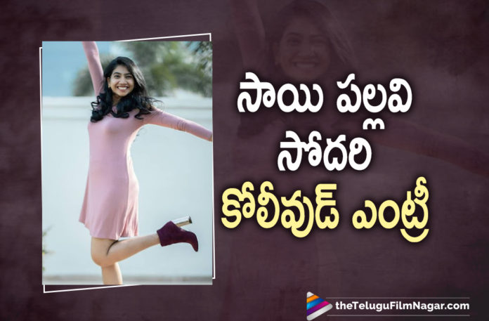 Sai Pallavi’s Sister Pooja Kannan To Make Her Entry Into Kollywood,Telugu Filmnagar,Latest Telugu Movies News,Telugu Film News 2021,Tollywood Movie Updates,Latest Tollywood Updates,Sai Pallavi’s Sister Pooja Kannan,Sai Pallavi Sister Pooja Kannan,Sai Pallavi Sister Pooja Kannan Kollywood Entry,Pooja Kannan To Make Her Entry Into Kollywood,Pooja Kannan Kollywood Entry,Pooja Kannan,Actress Pooja Kannan,Pooja Kannan Movies,Pooja Kannan New Movie,Pooja Kannan Latest Movie,Pooja Kannan Kollywood Movie,Pooja Kannan New Movie Update,Pooja Kannan Latest Movie Update,Pooja Kannan latest Film Updates,Pooja Kannan Upcoming Movie,Pooja Kannan Chithirai Sevvaanam Movie,Pooja Kannan Chithirai Sevvaanam,Pooja Kannan In Chithirai Sevvaanam Movie,Pooja Kannan In Chithirai Sevvaanam,Chithirai Sevvaanam,Chithirai Sevvaanam Movie,Chithirai Sevvaanam First Look,Chithirai Sevvaanam Movie First Look,Sai Pallavi’s Sister Pooja’s Debut Film,Pooja Kannan Debut Film,Samuthirakani,Samuthirakani Movies,Pooja Kannan And Samuthirakani Movie,Samuthirakani And Pooja Kannan Chithirai Sevvaanam,Pooja Kannan Chithirai Sevvaanam First Look,Sai Pallavi Sister Pooja Kannan Entry In Kollywood Movie,Sai Pallavi Sister,Pooja Kannan Chithirai Sevvaanam First Look Poster,Chithirai Sevvaanam First Look Poster,Sai Pallavi Sister’s Debut Film First Look,Chithirai Sevvaanam Motion Poster,Chithirai Sevvaanam Trailer,Pooja Kannan Latest News,#ChithiraiSevvaanam,#PoojaKannan