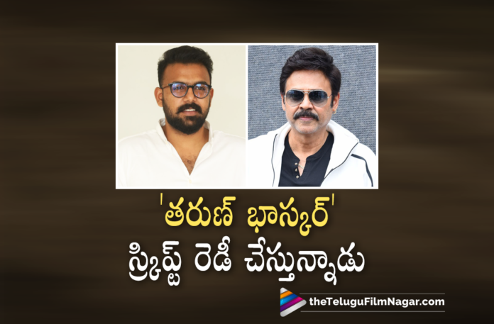 Venkatesh About Movie With Tharun Bhascker,Telugu Filmnagar,Latest Tollywood Updates,Latest 2021 Telugu Movie Updates,Drushyam 2 Movie Latest Updates,Drushyam 2 Official Teaser,Venkatesh Daggubati,Meena,New Telugu Movie 2021,Drushyam,Drushyam 2,Drushyam 2 Teaser,Drushyam 2 Trailer,Latest Telugu Movie,New Telugu Movie,Venkatesh New Movie,New Telugu Movies,Drushyam 2 Movie,Latest 2021 Telugu Movie,Latest Telugu Movies 2021,Drushyam 2 Movie Release Date,Jeethu Joseph,Drushyam 2 Telugu Movie,Drushyam 2 Telugu Movie Teaser,Drushyam 2 Updates,Drushyam 2 Movie Update,Drushyam 2 Movie Teaser,Ventakesh Drushyam 2 Teaser,Drushyam 2 Movie Promotions,Interview Of Victory Venkatesh On Drushyam 2 Release,Victory Venkatesh,Venkatesh Interview,Venkatesh Latest Interview,Drushyam 2 Movie Team Interview,Drushyam 2 Movie Interview,Victory Venkatesh Drushyam 2 Movie Interview,Venkatesh New Movie Update,Venkatesh Latest Movie Update,Venkatesh Latest News,Tharun Bhascker,Director Tharun Bhascker,Tharun Bhascker Movies,Tharun Bhascker New Movie,Tharun Bhascker Latest Movie,Tharun Bhascker Latest News,Venkatesh And Tharun Bhascker Movie,Venkatesh And Tharun Bhascker Movie Update,Venkatesh And Tharun Bhascker Film,Venkatesh And Tharun Bhascker,Venkatesh About His Next Movie With Tharun Bhascker,Venkatesh Movie With Tharun Bhascker,Venkatesh Latest Movie Details,#Drushyam2OnPrime,#Drushyam2,#Venkatesh,#TharunBhascker