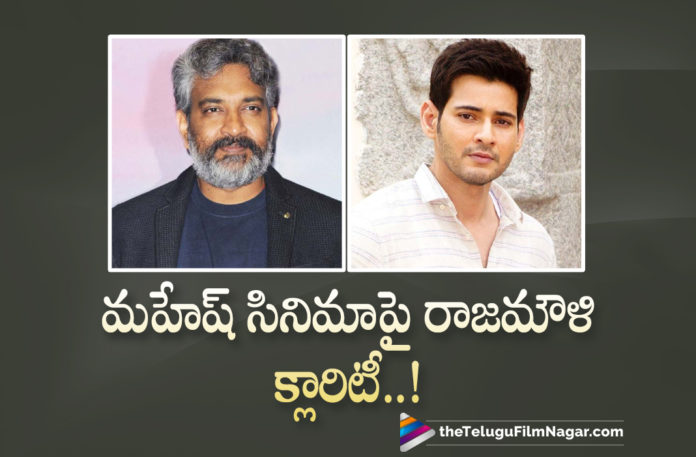 Ace Director SS Rajamouli About Movie With Superstar Mahesh Babu, Ace Director SS Rajamouli, Superstar Mahesh Babu, SS Rajamouli About Movie With Mahesh Babu, SS Rajamouli Mahesh Babu Movie Update, SS Rajamouli and Superstar Mahesh Babu combo movie, SS Rajamouli collaborate with Mahesh Babu, SS Rajamouli next project with Mahesh Babu, SS Rajamouli Upcoming Movies, SS Rajamouli Latest News, Mahesh Babu Next Movie Details, Latest Telugu Movies 2021,Telugu Film News 2021, Latest Telugu Movie News, Telugu Filmnagar, Tollywood Movie Updates