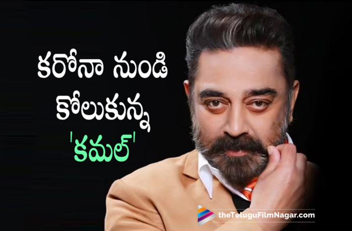 Actor Kamal Haasan Fully Recovers From COVID 19,Telugu Filmnagar,Latest Telugu Movie Updates 2021,Kamal Haasan,Actor Kamal Haasan,Hero Kamal Haasan,Kamal Haasan Latest News,Kamal Haasan News,Kamal Haasan Latest Updates,Kamal Haasan Covid News,COVID-19,Kamal Haasan New Movie,Kamal Haasan Covid 19,Kamal Haasan Coronavirus,Kamal Haasan Covid Positive,Kamal Haasan Corona Positive,Covid 19 Updates,Kamal Haasan Updates,Kamal Haasan Health News,Kamal Haasan Latest Health Report,Kamal Haasan Latest Health Condition,Kamal Haasan Health Condition,Kamal Haasan Health,Kamal Haasan Health Reports,Kamal Haasan Health COVID-19,COVID-19 Latest Updates,COVID-19 Kamal Haasan,Kamal Haasan Covid 19 Positive,Coronavirus,Coronavirus LIVE Updates,Vikram,Vikram Movie,Indian 2,Indian 2 Movie,Kamal Haasan Health Report Latest,Kamal Haasan Official Health Update,Kamal Haasan Health Update,Kamal Haasan Latest Health Update,Kamal Haasan Health Update Latest,Kamal Haasan Fully Recovers From COVID-19,Kamal Haasan Recovers From COVID-19,Kamal Haasan Recovered From COVID-19,Kamal Haasan Fully Recovered From COVID-19,Kamal Haasan Has Fully Recovered From Covid-19,Kamal Haasan Has Fully Recovered From Covid,Veteran Actor Kamal Haasan Completely Recovers From Covid,Kamal Haasan Completely Recovers From COVID-19,Kamal Haasan Fully Recovered From Covid,#KamalHaasan