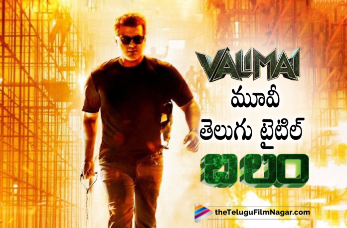 Ajith’s Valimai Movie Telugu Title Out,Telugu Filmnagar,Latest Telugu Movies 2021,Thala Ajith,Thala Ajith Movies,Thala Ajith Latest News,Thala Ajith Latest Movie Shooting,Thala Ajith Latest Movie,Thala Ajith New Movie,Thala Ajith Movie,Thala Ajith Upcoming Movies,Thala Ajith Next Movie,Thala Ajith Valimai,Thala Ajith Valimai Movie,Thala Ajith Valimai Movie Update,Ajith Valimai Movie Update,Ajith Valimai Movie Shooting Update,Ajith Valimai Movie Shooting Latest Update,Valimai Update,Valimai Release Date,Valimai Movie Release Date,Ajith Valimai Release Date,Valimai,Valimai Movie,Valimai Movie Update,Valimai Movie Latest Updates,Valimai Latest Update,Valimai New Update,Valimai Movie Updates,Karthikeya,Karthikeya Movies,Karthikeya New Movie,Valimai Movie Making Video,Valimai Making Video,Valimai Making,Valimai Movie Making,Boney Kapoor,H Vinoth,Valimai Video,Valimai Teaser,Valimai Songs,Yuvan Shankar Raja,Ajith Valimai Movie Telugu Title,Ajith Valimai Telugu Title,Valimai Movie Telugu Title,Valimai Telugu Title,Ajith's Valimai Is Balam In Telugu,Telugu Title Of Ajith's Valimai,Valimai Gets A Telugu Title,Valimai Telugu Title Balam,Ajith Valimai Telugu Title Fixed,Ajith Valimai Telugu Titled Balam,Valimai Telugu Titled Balam,Balam,Balam Movie,Balam Telugu Movie,Ajith Balam,Ajith Balam Movie,Ajith New Movie Balam,Valimai Telugu Balam,Valimai Movie Telugu Title Balam,#Valimai,#ValimaiPongal,#AjithKumar,#Balam