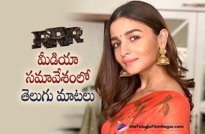 Alia Bhatt Speaks In The Telugu Language At RRR Telugu Press Meet, Latest Telugu Movies 2021,Telugu Film News 2021, Latest Telugu Movie News, Telugu Filmnagar, Tollywood Movie Updates, Alia Bhatt Speaks In Telugu, RRR Telugu Press Meet, Alia Bhatt, Actress Alia Bhatt Latest Movies, RRR Movie, RRR Movie Latest Update, Ram charan, Ram Charan RRR, Ram Charan RRR Movie, RRR Film, RRR Telugu Movie, RRR, Alia Bhatt Speaks Telugu Language, RRR Pressmeet Highlights