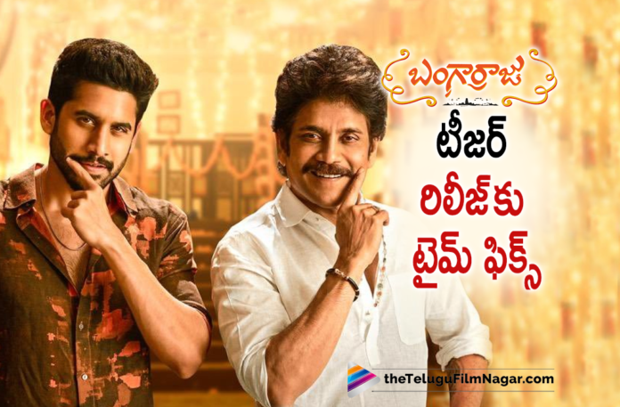 Bangarraju Teaser Release Date Fixed Bangarraju Teaser Release Date Fixed, Latest Telugu Movies 2021,Telugu Film News 2021, Latest Telugu Movie News, Telugu Filmnagar, Tollywood Movie Updates, New Telugu Movies 2021, Nagarjuna Bangarraju Release date, Bangarraju Movie Teaser Release date, Bangarraju Teaser, Bangarraju Movie Teaser, Bangarraju Telugu Movie Teaser, Bangarraju Teaser Update, Nagarjuna Bangarraju Teaser, Bangarraju Movie Teaser Update, Nagarjuna New Movie Bangarraju, Bangarraju Movie Latest News