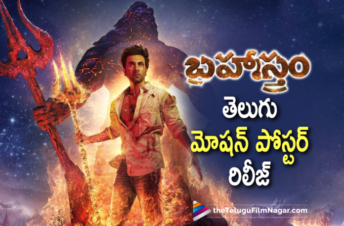 Brahmastra Telugu Motion Poster Out Now,Brahmastra Motion Poster Launch LIVE,Brahmastra Motion Poster Launch,Brahmastra Movie Motion Poster Launch,Brahmastra Telugu Movie Motion Poster Launch,Brahmastra,Brahmastra Movie,Brahmastra Telugu Movie,Brahmastra Motion Poster,Brahmastra Official Motion Poster,Brahmastra Movie Official Motion Poster,Amitabh Bachchan,Nagarjuna,Ranbir Kapoor,Alia Bhatt,Ayan Mukerji,Brahmastra Movie Motion Poster,Nagarjuna Akkineni,Brahmastra Part One: Shiva,Brahmastra Part One,BRAHMĀSTRA Part One: Shiva Official Motion Poster,Brahmastra Part One Of Three,Ranbir Kapoor Brahmastra,Ranbir Kapoor Brahmastra Motion Poster,Brahmāstra Part One : Shiva,Brahmastra Release Date,Brahmastra Telugu Movie Motion Poster,Karan Johar,Pritam,Brahmastra Part One: Shiva 2022,Brahmastra On 9th Sept 2022,Brahmastra 2022,Latest Telugu Movie 2021,Telugu Filmnagar,Brahmastra Movie Updates,Brahmastra Movie Latest News,Brahmastra Updates,SS Rajamouli,Brahmastra Hyderabad Event,Brahmastra Telugu Motion Poster,Brahmastra Telugu Motion Poster Out,Shiva,Ranbir Kapoor Shiva,Ranbir Kapoor Movies,Ranbir Kapoor New Movie,Brahmāstra Part One : Shiva Motion Poster,Brahmastra Telugu Release Date,Brahmastra Telugu Movie Release Date,Brahmastra Movie,Introducing Shiva From Brahmastra,Brahmāstra Part One: Shiva Releasing in Telugu on 9th Sept 2022,Brahmastra Movie Telugu Release Date,Mouni Roy,Brahmastra Official Motion Poster Telugu,#BrahmastraMotionPoster,#Brahmastra