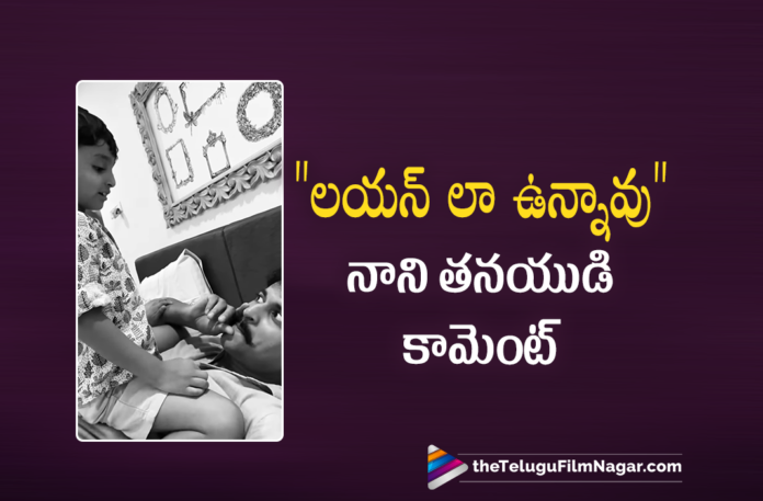 Cute video of Nani and his son Junnu goes Viral, Hero Nani Having Fun Time With His Son Junnu, Junnu, Krithi Shetty, Latest 2021 Telugu Movie, latest telugu movies 2021, Nani, Nani And His Son Junnu Cute Video, Nani And His Son Junnu Video, Nani And Junnu, Nani And Junnu Latest Video, Nani And Junnu New Video, Nani And Junnu Video, Nani Latest Movie, Nani Latest Video, Nani New Video With His Son, Nani Posts A Video With His Son Junnu, Nani Posts A Video With His Son Junnu On Instagram, Nani Posts Fun Moments With His Son Junnu, Nani Posts On Instagram His Fun Moments With His Son Junnu, Nani Shyam Singha Roy, Nani Shyam Singha Roy Look, Nani Shyam Singha Roy Movie, Nani Son Junnu, Nani Video, Nani With His Son Junnu