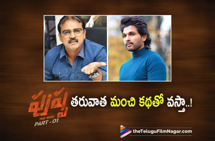 Director Koratala Siva To Team Up With Allu Arjun After Pushpa Movie,Telugu Filmnagar,Latest Telugu Movies 2021,Pushpa Trailer,Pushpa Movie Trailer,Telugu Filmnagar,Latest 2021 Telugu Movie,Latest Telugu Movies 2021,Pushpa Official Trailer,Pushpa Movie Songs,DSP,Allu Arjun New Movie,Sukumar,Sukumar Movies,Allu Arjun,Allu Arjun Movies,Pushpa Raj,Pushpa,Pushpa Movie,Pushpa Telugu Movie,Pushpa Updates,Pushpa Movie Updates,Allu Arjun Pushpa,Allu Arjun Pushpa Movie,Rashmika Mandanna,Pushpa Part 1,Pushpa The Rise Movie,Thaggedhe Le,Pushpa The Rise,Allu Arjun New Movie,Pushpa Movie Update,Pushpa Latest Update,Allu Arjun Pushpa Pre Release Event,Pushpa Massive Pre Release Party,Pushpa Pre Release Party,Pushpa Massive Pre Release Party,Pushpa Pre Release,Pushpa Movie Pre Release,Pushpa Event,Koratala Siva To Work With Allu Arjun After Pushpa,Koratala Siva To Work With Allu Arjun,Koratala Siva To Team Up With Allu Arjun,Koratala Siva To Team Up With Allu Arjun After Pushpa,Koratala Siva And Allu Arjun Team Up,Allu Arjun To Team Up With Koratala Siva,Koratala Siva Speech At Pushpa Pre Release Party,Koratala Siva Speech At Pushpa Massive Pre Release Party,Koratala Siva Speech,Koratala Siva,Koratala Siva Movies,Koratala Siva Latest News,Koratala Siva New Movie,Koratala Siva Latest Movie,Koratala Siva Will Approach Allu Arjun With Script After Pushpa 2,Director Koratala Siva Speech At Pushpa pre Release Event,#KoratalaSiva,#AlluArjun