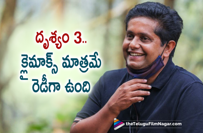 Drishyam 3 Only Climax Is Ready Says Director Jeethu Joseph,Telugu Filmnagar,Latest Telugu Movies News,Telugu Film News 2021,Tollywood Movie Updates,Latest Tollywood Updates,Latest Telugu Movie Updates 2021,Drushyam,Drushyam Movie,Drushyam 2,Drushyam 2 Movie,Drushyam 2 Telugu Movie,Drushyam 2 Movie Updates,Drushyam 2 Telugu Movie,Drushyam 2 Full Movie,Drushyam 2 Telugu Movie Updates,Drushyam 2 Telugu Full Movie,Drushyam 2 Full Movie Online,Drushyam 2 Trailer,Drishyam 3,Drishyam 3 Movie,Drishyam 3 Telugu Movie,Drishyam 3 Movie Updates,Drishyam 3 Movie Latest Updates,Drishyam 3 Movie Latest Updates,Drishyam 3 Movie Sotory,Drishyam 3 Movie Climax,Drishyam 3 Updates,Drishyam 3 Latest Updates,Drishyam 3 Jeethu Joseph,Victory Venkatesh,Venkatesh Movies,Venkatesh New Movie,Venkatesh Latest Movie,Venkatesh New Movie Update,Venkatesh Latest Movie Update,Venkatesh Drishyam 3,Venkatesh Drushyam 2,Venkatesh Drushyam 2 Movie,Director Jeethu Joseph,Jeethu Joseph Movie,Jeethu Joseph,Jeethu Joseph Movies,Jeethu Joseph New Movie Update,Jeethu Joseph Latest News,Jeethu Joseph About Drishyam 3,Jeethu Joseph About Drishyam 3 Movie,Jeethu Joseph About Drishyam 3 Climax,Jeethu Joseph About Drishyam 3 Movie Climax,Drishyam 3 Only Climax Is Ready