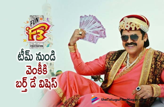 F3 Movie Team Birthday Wishes to Victory Venkatesh,Telugu Filmnagar,Latest 2021 Telugu Movie Updates,Varun Tej,F3,F3 Movie,F3 Film,F3 Telugu Movie,F3 Movie Telugu,F3 Movie Update,F3 Movie Latest News,Anil Ravipudi,Mehreen Pirzada,Varun Tej Movies,Varun Tej New Movie,F3 Latest Updates,F3 Film Update,F3 Movie Latest Updates,F3 Update,F3 Movie Latest Update,F2 Sequel,F2 Part 2,F3 Fun and Frustration,F3 Fun Dose,F3 Movie Updates,Venkatesh Daggubati,New Telugu Movie 2021,Venkatesh New Movie,F3 Movie Release Date,Victory Venkatesh,Venkatesh Daggubati,Happy Birthday Venkatesh Daggubati,Venkatesh Daggubati Birthday,Happy Birthday Venkatesh,Venkatesh Turns 61,Venkatesh Daggubati 61st Birthday,F3 Movie Team Birthday Wishes To Venkatesh,F3 Team Birthday Wishes To Venkatesh,F3 Movie Team Birthday Wishes To Victory Venkatesh With A Special Video,Victory Venkatesh Birthday Special Video,Venkatesh Birthday Special Video,Venkatesh F3 Birthday Special Video,Venkatesh F3 Movie Birthday Special Video,Victory Venkatesh Birthday Special Video,F3 Movie Team Conveys Birthday Wishes To Victory Venkatesh,F3's Fun Video Released On Venkatesh's Birthday,Venkatesh Birthday Special F3 Video,F3 Venkatesh's Birthday Special Video,Victory Venkatesh Birthday Special,F3 Movie Special Video,F3 Movie Venkatesh Special Video,F3 Venkatesh Special Video,#HBDVictoryVenkatesh,#HappyBirthdayVenkatesh,#Venkatesh,#F3,#F3Movie