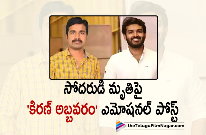 Hero Kiran Abbavaram Pens Emotional Note On His Brother Demise,Actor Kiran Abbavaram Shares Emotional Post On His Brother Demise,Actor Kiran Abbavaram's Brother Passes Away,Actro Kiran Abbavaram Shares Emotional Post,Telugu Filmnagar,Latest Telugu Movies News,Telugu Film News 2021,Tollywood Movie Updates,Latest Tollywood Updates,Latest Telugu Movie Updates 2021,Hero Kiran Abbavaram,Hero Kiran Abbavaram Emotional,Hero Kiran Abbavaram New Movie,Kiran Abbavaram Upcoming Movies,Actor Kiran Abbavaram Movies,Hero Kiran Abbavaram Upcoming Movies,Kiran Abbavaram Shares Emotional Post On His Brother Demise,Kiran Abbavaram Pens Emotional Note On His Brother Demise,Tollywood Hero Kiran Abbavaram,Hero Kiran Abbavaram Emotional Note,Kiran Abbavaram Pens An Emotional Note For His Late Brother,Kiran Abbavaram's Emotional Message About Late Brother,Kiran Abbavaram New Post,Kiran Abbavaram Latest News,Kiran Abbavaram News,Kiran Abbavaram Movie Update,Kiran Abbavaram Upcoming Projects,Kiran Abbavaram About His Brother,Kiran Abbavaram Movies,Actor Kiran Gets Emotional About Brother's Demise,#KiranAbbavaram