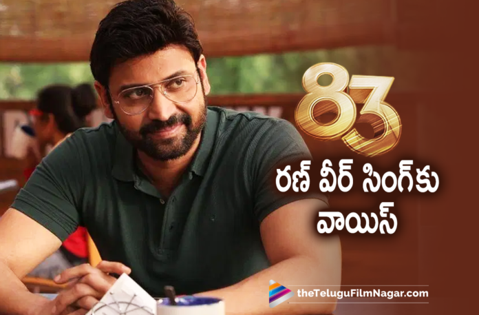 Hero Sumanth Lends His Voice For Ranveer Singh's 83 Movie Telugu Version,Telugu Filmnagar,Latest Movies 2021,Ranveer Singh,Ranveer Singh Movies,Ranveer Singh New Movie,Ranveer Singh Upcoming Movie,Ranveer Singh Next Movie,Ranveer Singh Upcoming Project,Ranveer Singh New Movie Teaser,Ranveer Singh Latest Movie Update,Ranveer Singh New Movie Updates,Ranveer Singh Latest Film Updates,Ranveer Singh Latest Movie Teaser,Ranveer Singh Movie Teaser,Ranveer Singh 83,Ranveer Singh 83 Movie,Ranveer Singh 83 Movie Update,Ranveer Singh 83 Movie Teaser,Ranveer Singh 83 Hindi Movie,Ranveer Singh 83 Teaser,Ranveer Singh 83 Hindi Movie Teaser,83,83 Movie,83 Hindi Movie,83 Teaser,83 Movie Teaser,83 Movie Update,83 Movie Update,83 Movie Latest Update,83 Movie Latest Updates,This Is 83,Kamal Haasan,Kichcha Sudeep,Prithviraj Sukumaran,Kabir Khan,1983 Cricket World Cup,1983 World Cup Movie,Kapil Dev Biopic,Kapil Dev,Ranveer Singh As Kapil Dev,Cricket,World Cup,1983,83 First Look,Hero Sumanth,Sumanth,Sumanth Movies,Sumanth New Movie,Sumanth Latest News,Sumanth Voice For Ranveer Singh's 83 Movie,Sumanth Voice For Ranveer Singh 83 Movie,Sumanth Lends His Voice For 83 Movie Telugu Version,Sumanth Voice For 83 Movie Telugu Version,83 Movie Telugu,83 Telugu Movie,Sumanth Voice For Ranveer Singh 83 Movie Telugu Version,#ThisIs83,#83,#83Movie,#Sumanth