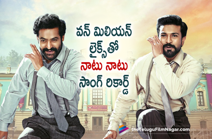 Jr NTR And Ram Charan’s RRR Movie Naatu Naatu Song Hits 1M Likes On YouTube,Naatu Naatu Lyrical Telugu,NTR,MM Keeravaani,SS Rajamouli,RRR Naatu Naatu Lyrical Song,Naatu Naatu Song RRR,RRR Naatu Naatu,RRR Movie Naatu Naatu,RRR Telugu Movie,RRR Updates,RRR Movie Updates,RRR Update,RRR Movie Update,RRR Movie Latest Updates,RRR Latest Update,Jr NTR Movies,Jr NTR RRR,Jr NTR RRR Movie,Ram Charan Movies,Ram Charan RRR,Ram Charan RRR Movie,RRR Jr NTR,RRR Ram Charan,RRR Mass Anthem,Naatu Naatu Lyrical,RRR Movie Mass Anthem,RRR,Ram Charan,RRR Movie,Naatu Naatu,RRR Songs,Naatu Naatu Song,Naatu Naatu Lyrical Song,RRR Movie Naatu Naatu Song,RRR Naatu Naatu Song,RRR Song,RRR Telugu Songs,RRR Telugu Movie Songs,Rajamouli,RRR Movie Songs Naatu Naatu,RRR Movie Songs,Olivia Morris,Telugu Filmnagar,Latest Telugu Movie 2021,Naatu Naatu Lyrical Telugu,Naatu Naatu Lyrical Video,Naatu Naatu Video Song,Naatu Naatu Song RRR,RRR Movie Latest Update,RRR New Update,RRR NTR,RRR Songs Telugu,Naatu Naatu Song Hits 1 Million Likes,Naatu Naatu Song Hits 1M Likes,Naatu Naatu Song Records,Naatu Naatu Song Crossed 1M Millions Likes,Naatu Naatu Song Record,RRR Movie Naatu Naatu Song Hits 1M Likes On YouTube,Naatu Naatu Song Hits 1M Likes,RRR Movie Naatu Naatu Song Hits 1M Plus Likes On YouTube,Naatu Naatu Becomes Fastest 1 Million Plus Likes In Youtube,#NaatuNaatu,#RRR,#RRRMovie