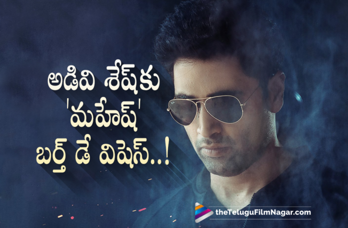 Mahesh Babu wishes Adivi Sesh on his birthday, Latest Telugu Movies 2021,Telugu Film News 2021, Latest Telugu Movie News, Telugu Filmnagar, Tollywood Movie Updates, Mahesh Babu, Adivi Sesh, Adivi Sesh birthday, Adivi Sesh birthday Celebrations, Mahesh Babu about Adivi Sesh, Mahesh Babu birthday wishes to Major Adivi Sesh, Adivi Sesh celebrating birthday, Super star Mahesh Babu Birthday wishes Adivi Sesh, #HappyBirthdayAdiviSesh, Major, Adivi Sesh Major