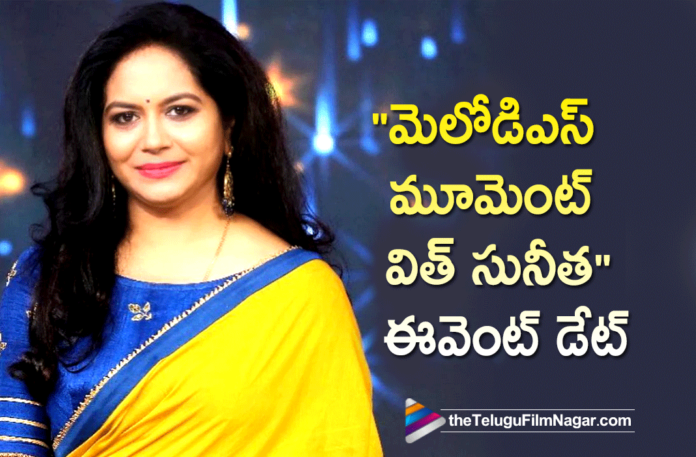 Melodious Moment With Sunitha Event Details Melodious Moment With Sunitha Event Details, Latest Telugu Movies 2021,Telugu Film News 2021, Latest Telugu Movie News, Telugu Filmnagar, Tollywood Movie Updates, New Telugu Movies 2021, Melodious Moments with Sunitha, Melodious Moments with Singer Sunitha, Singer Sunitha About Melodious Moments, Melodious Moments With Sunitha Event, Sunitha Event, Singer Sunitha Event Details, Sunitha Songs, Singer Sunitha Latest Songs, Sunitha Latest Event