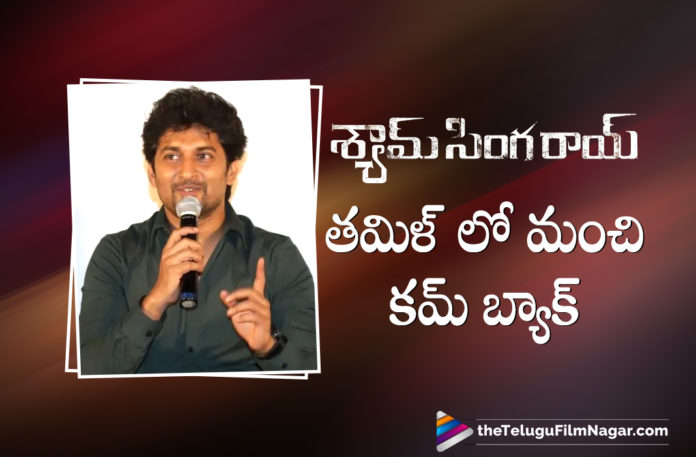 Nani about his comeback to Tamil Cinema,Latest 2021 Telugu Movie,Latest Telugu Movies 2021,Telugu Filmnagar,Nani,Sai Pallavi,Krithi Shetty,Rahul Sankrithyan,Shyam Singha Roy Trailer,Shyam Singha Roy Songs,Shyam Singha Roy Glimpse,Shyam Singha Roy Movie,Natural Star Nani,Nani,Nani Movies,Nani New Movie,Nani Latest Movie,Nani Shyam Singha Roy,Nani Shyam Singha Roy Movie,Shyam Singha Roy,Shyam Singha Roy Movie,Shyam Singha Roy Telugu Movie,Shyam Singha Roy Movie Updates,SSR,SSR Movie,SSR Teaser,Shyam Singha Roy Movie Songs,Shyam Singha Roy Movie Update,Shyam Singha Roy Update,Shyam Singha Roy Movie Latest Updates,Shyam Singha Roy Movie Latest Update,Shyam Singha Roy Release Date,Shyam Singha Roy Movie Teaser,Shyam Singha Roy Teaser,Shyam Singha Roy Trailer,Shyam Singha Roy Movie Trailer,Shyam Singha Roy Official Trailer,Royal Event Of Shyam Singha Roy,Shyam Singha Roy Event,Shyam Singha Roy Tamil Trailer Launch,Natural Star Nani Tamil Speech at Shyam Singha Roy Tamil Press Meet,Shyam Singha Roy Tamil Press Meet,Shyam Singha Roy Movie Tamil Press Meet,Shyam Singha Roy Tamil Trailer Launch press meet,Shyam Singha Roy Tamil Trailer Launch Meet,Shyam Singha Roy Tamil Press Conference,Shyam Singha Roy Tamil Trailer,Nani Shyam Singha Roy Tamil Press Meet,Shyam Singha Roy Movie Tamil Trailer Launch,Nani Come Back To Tamil Cinema,Nani Announces His Come Back To Kollywood,Nani Tamil Movie,#SSRonDEC24th,#ShyamSinghaRoy