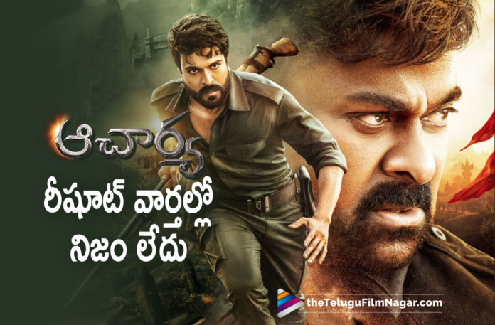 News about Acharya Reshoot is Fake, Latest Telugu Movies 2021,Telugu Film News 2021, Latest Telugu Movie News, Telugu Filmnagar, Tollywood Movie Updates, Acharya Reshoot is Fake, Acharya Movie Reshoot Fake News, Megastar Chiranjeevi, Acharya Reshoot Update, Acharya, Acharya New Updates, Acharya Telugu Movie, Acharya Telugu Movie News, Acharya Telugu Movie Updates, Acharya Updates, Chiranjeevi, chiranjeevi acharya, chiranjeevi acharya movie, chiranjeevi new movie, Kajal Aggarwal, Koratala Siva, Koratala Siva Movies, Mega Star Chiranjeevi, Pooja Hegde, Ram charan, Ram Charan Latest News, News about Acharya Reshoot, Megastar Chiranjeevi Acharya