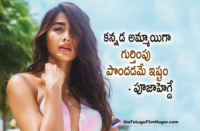 Actress ​Pooja Hegde Interesting Comments About Kannada Movie Industry,Telugu Filmnagar,Latest 2021 Telugu Movie Updates,Acharya,Acharya Movie,Acharya Telugu Movie,Acharya Update,Acharya Updates,Acharya Movie Update,Acharya Movie Latest Upates,Acharya Movie Updates,Acharya Latest Updates,Ram Charan,Neelambari,Pooja Hegde,Pooja Hegde New Movie,Pooja Hegde Latest Movie,Pooja Hegde Latest News,Pooja Hegde News,Pooja Hegde New Movie Update,Pooja Hegde Acharya,Pooja Hegde As Neelambari,Pooja Hegde New Movie Update,Pooja Hegde Radhe Shyam,Prabhas,Radhe Shyam,Radhe Shyam Movie,Radhe Shyam Telugu Movie,Radhe Shyam Updates,Radhe Shyam Movie Updates,Pooja Hegde As Prerana,Pooja Hegde Prerana Radhe Shyam Poster,SSMB 28,SSMB 28 Movie,Beast,Beast Movie,​Pooja Hegde Comments About Kannada Movie Industry,Pooja Hegde About Kannada Movie Industry,Pooja Hegde About Kannada Industry,Pooja Hegde On Kannada Movie Industry,Pooja Hegde Says She Is A Proud Karnataka Girl,Pooja Hegde Latest Movie Update,Pooja Hegde Latest Film Updates,Pooja Hegde New Movies,Pooja Hegde Upcoming Movies,Pooja Hegde Upcoming Projects,Pooja Hegde New Projects,Pooja Hegde Latest Projects,Pooja Hegde Kannada Industry,Kannada Movie Industry,Pooja Hegde Interview,Pooja Hegde Latest Photos,Pooja Hegde Latest pictures,Pooja Hegde Images,Pooja Hegde Latest Movies,#PoojaHegde,#RadheShyam,#Acharya