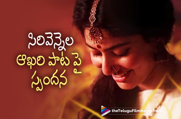 Sai Pallavi Emotional Post On Sirivennela Seetharama Sastry Last Song In Shyam Singha Roy,Telugu Filmnagar,Latest Telugu Movies 2021,Latest Telugu Movie Updates 2021,Sai Pallavi,Actress Sai Pallavi,Heroine Sai Pallavi,Sai Pallavi Movies,Sai Pallavi New Movie,Sai Pallavi Latest Movie,Sai Pallavi Post,Sai Pallavi Latest Post,Sai Pallavi New Post,Sai Pallavi Emotional Post,Sai Pallavi Emotional Note,Sai Pallavi Emotional Post On The Last Song Of Sirivennela,Sirivennela Seetharama Sastry,Sirivennela Seetharama Sastry Latest Song,Sirivennela Seetharama Sastry Songs,Sirivennela Seetharama Sastry Last Song In Shyam Singha Roy,Sai Pallavi Emotional On Sirivennela Seetharama Sastry Last Song,Sai Pallavi Emotional Tweet On Sirivennela Last Song In Shyam Sigha Roy,Sai Pallavi Emotional Post On Sirivennela,Sai Pallavi's Reaction On Sirivennela Song,Sai Pallavi Is An Emotional On Sirivennela Last Song,Sirivennela Seetharama Sastry's Last Song From Shyam Sigha Roy,Nani,Nani Movies,Nani Shyam Singha Roy,Sai Pallavi Shyam Singha Roy,Shyam Singha Roy Movie,Shyam Singha Roy,Shyam Singha Roy Telugu Movie,Shyam Singha Roy Songs,Shyam Singha Roy Movie Songs,Shyam Singha Roy Sirivennela Lyrical,Shyam Singha Roy Sirivennela Lyrical Song,Shyam Singha Roy Sirivennela Song,Sirivennela Lyrical Song,Sirivennela Lyrical,Sirivennela Song,Shyam Singha Roy Movie Updates,#Sirivennela,#ShyamSinghaRoy
