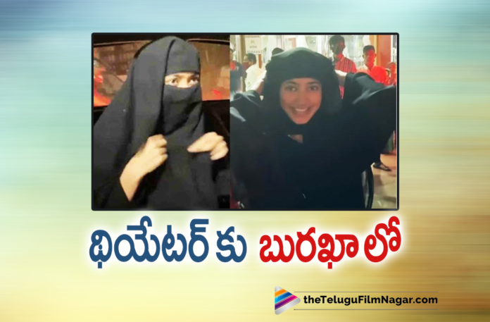 Sai Pallavi’s Surprise Visit To A Theater In Burka, Latest Telugu Movies 2021,Telugu Film News 2021, Latest Telugu Movie News, Telugu Filmnagar, Tollywood Movie Updates, New Telugu Movies 2021, Sai Pallavi Surprise Visit To Theater, Sai Pallavi wears burqa to a theatre in Hyderabad, Shyam Singha Roy actress pays a surprise visit in burka, Heroine sai pallavi surprise visit to shyam singha roy Movie theatre, Sai Pallavi entry in Burka, Sai Pallavi watches Shyam Sina Roy, Sai Pallavi Latest News, Sai Pallavi Movies, Sai Pallavi Shyam Singha Roy, Sai Pallavi burqa pics