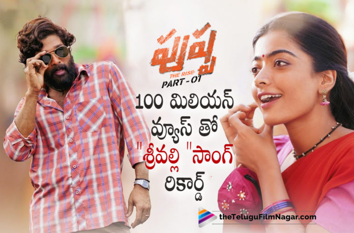 Srivalli song from pushpa creates new records, Latest Telugu Movies 2021,Telugu Film News 2021, Latest Telugu Movie News, Telugu Filmnagar, Tollywood Movie Updates, Pushpa Movie Srivalli Song Creates New Records, Srivalli song crossed 100 million views, Pushpa Srivalli Song, Srivalli song Creating new record in youtube, Srivalli song 100 million Views, Srivalli song, Srivalli Video song, Srivalli full song, Pushpa, Pushpa Songs, Pushpa Movie Songs, Pushpa Telugu Movie Songs, Allu Arjun Pushpa Songs, Allu Arjun Latest Songs 2021