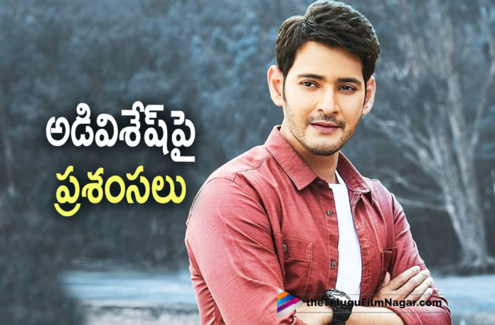 Super Star Mahesh Babu Heaps Praises On Adivi Sesh For Major Movie Super Star Mahesh Babu Heaps Praises On Adivi Sesh For Major Movie,Super Star Mahesh Babu,Mahesh Babu,Mahesh Babu Movies,Mahesh Babu New Movie,Major On Feb 11,Adivi Sesh,Saiee Manjrekar,Sobhita Dhulipala,Mahesh Babu,Sashi Tikka,Major Teaser,Adivi Sesh Major Teaser,Major The Film,Major Movie Teaser,Major Movie Video,Major Sandeep Unnikrishnan,Major,Major Telugu Film,Prakash Raj,Revathi,Adivi Sesh Major,Adivi Sesh Major Movie,Adivi Sesh Movies,Major Movie Latest Updates,Major Updates,Major Movie Release Date Update,Telugu Filmnagar,Latest Telugu Movie 2021,Adivi Sesh,Actor Adivi Sesh,Major Movie,Major Film,Major Telugu Movie,Major Update,Major Movie Updates,Adivi Sesh New Movie,Adivi Sesh Latest Movie,Adivi Sesh Major Movie Release Date,Saiee Manjrekar Movies,Major Release Date,Major Movie Release Date,Adivi Sesh Major Release Date,Major Releasing On Feb 11,Major From Feb 11,Major Making,Major Movie Making,Adivi Sesh Major Movie Making,Adivi Sesh Major Making Video,Major Movie Making Video,Major Making Video,Mahesh Babu Praises On Adivi Sesh For Major Movie,Mahesh Babu Praises Adivi Sesh For Major,Mahesh Babu Praises Adivi Sesh,Mahesh Babu About Adivi Sesh,Mahesh Babu About Adivi Sesh Major,Mahesh Babu About Adivi Sesh Major Movie,I Feel Proud Of Adivi Sesh Says Mahesh Babu,Mahesh Babu Praises Adivisesh,#MajorTheFilm,#MajorOnFeb11,#MajorSandeepUnnikrishnan