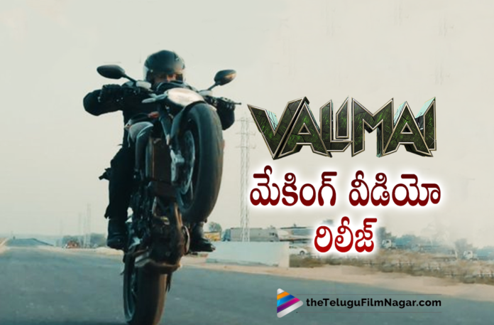 Thala Ajith Kumar Starrer Valimai Movie Making Video Is Out Now,Telugu Filmnagar,Latest Telugu Movies 2021,Thala Ajith,Thala Ajith Movies,Thala Ajith Latest News,Thala Ajith Latest Movie Shooting,Thala Ajith Latest Movie,Thala Ajith New Movie,Thala Ajith Movie,Thala Ajith Upcoming Movies,Thala Ajith Next Movie,Thala Ajith Valimai,Thala Ajith Valimai Movie,Thala Ajith Valimai Movie Update,Ajith Valimai Movie Update,Ajith Valimai Movie Shooting Update,Thala Ajith Valimai Movie Shooting Update,Ajith Valimai Movie Latest Shooting Update,Valimai Movie Latest Shooting Update,Ajith Valimai Movie Shooting Latest Update,Valimai Movie Shooting Latest Update,Ajith Valimai Latest Shooting Update,Ajith Valimai Shooting Update,Valimai Shooting Update,Valimai Movie Latest Shooting Updates,Valimai Update,Valimai Release Date,Valimai Movie Release Date,Ajith Valimai Release Date,Valimai,Valimai Movie,Valimai Movie Update,Valimai Movie Latest Updates,Valimai Latest Update,Valimai New Update,Valimai Movie Updates,Karthikeya,Karthikeya Movies,Karthikeya New Movie,Ajith Kumar Valimai Official Making Video,Valimai Official Making Video,Valimai Movie Official Making Video,Valimai Movie Making Video,Valimai Making Video,Ajith Valimai Making Video,Ajith Valimai Making,Valimai Making,Valimai Movie Making,Boney Kapoor,H Vinoth,Valimai Video,Valimai Teaser,Valimai Songs,Yuvan Shankar Raja,#Valimai,#ValimaiPongal,#ValimaiMakingVideo,#AjithKumar