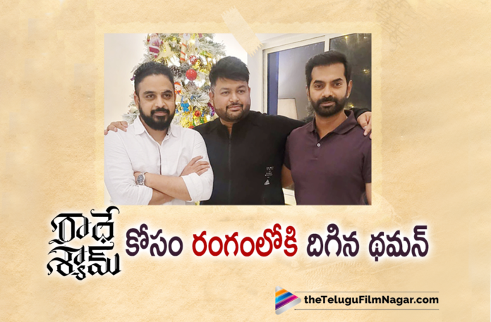 Thaman S To Score Background Music For Radhe Shyam,Radhe Shyam Trailer,Radhe Shyam Movie Trailer,Actor Prabhas,Latest Telugu Movies News,Latest Tollywood News,Prabhas,Prabhas As Vikram Aditya,Radhe Shyam,Radhe Shyam Movie,Radhe Shyam Telugu Movie,Rebel Star Prabhas,Telugu Filmnagar,Vikram Aditya,Radhe Shyam Movie Event,Radha Krishna Kumar,Radhe Shyam On 14th Jan 2022,Radhe Shyam Telugu Movie Trailer,Prabhas Radhe Shyam Movie Trailer,Prabhas Radhe Shyam Trailer,Radhe Shyam Updates,Radhe Shyam Movie Updates,Radhe Shyam Movie Latest Updates,Radhe Shyam Movie Latest Update,Radhe Shyam Latest Update,Radhe Shyam New Update,Radhe Shyam Announcement,Pooja Hegde,Pooja Hegde Movies,Pooja Hegde New Movie,Pooja Hegde Latest Movie,Radha Krishna Kumar,Radha Krishna Kumar Movies,Prabhas New Movie,Prabhas Latest Movie,Prabhas New Movie Update,Prabhas Latest Movie Update,Prabhas Radhe Shyam,Prabhas Radhe Shyam Movie,SS Thaman,SS Thaman Movies,SS Thaman New Movie,SS Thaman Latest Movie,SS Thaman Songs,SS Thaman Latest Songs,SS Thaman Hits,SS Thaman On Board For Radhe Shyam Movie,Radhe Shyam Songs,Radhe Shyam Movie Songs,Radhe Shyam Telugu Movie Songs,Radhe Shyam BGM,Radhe Shyam Movie BGM,SS Thaman Radhe Shyam,SS Thaman Radhe Shyam Movie,SS Thaman Radhe Shyam BGM,SS Thaman As Background Music Director For Radhe Shyam Movie,Radhe Shyam Team Unit Announced Ss Thaman As Background Music Director For Radhe Shyam,Thaman To Score BGM Of Radhe Shyam,#Radheshyam,#Prabhas,#SSThaman