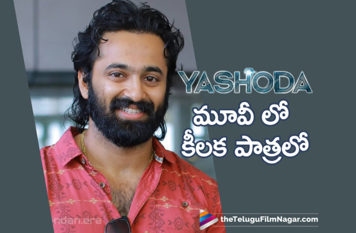 Unni Mukundan roped in for Samantha’s Yashoda movie, Latest Telugu Movies 2021,Telugu Film News 2021, Latest Telugu Movie News, Telugu Filmnagar, Tollywood Movie Updates, Unni Mukundan, Yashoda movie, Samantha, Samantha Ruth Prabhu Yashoda Movie, Malayalam actor Unni Mukundan Major Role in Yashoda movie, Unni Mukundan joins Samantha's Yashoda, Yashoda movie Updates, Yashoda movie Latest News, Yashoda Telugu movie, Samantha Upcoming Movie, Samantha Next Movie Yashoda, Yashoda Movie News