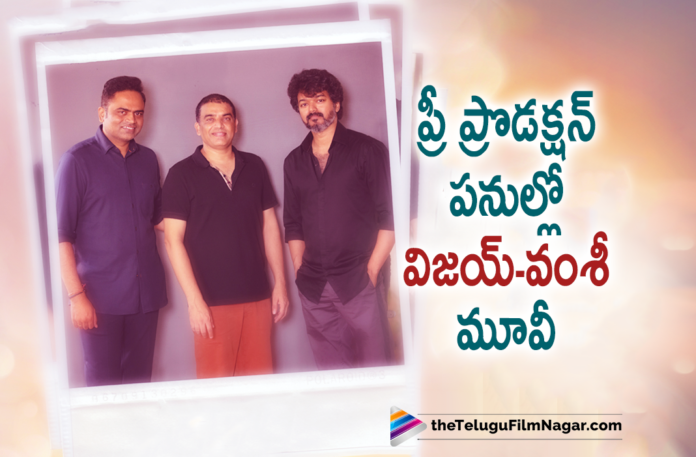 Vijay vamshi paidipally movie in pre production, Latest Telugu Movies 2021,Telugu Film News 2021, Latest Telugu Movie News, Telugu Filmnagar, Tollywood Movie Updates, New Telugu Movies 2021, Vamsi Paidipally Vijay movie, Tamil film star Thalapathy Vijay, Thalapathy 66, Vijay Thalapathy, Vijay Teams up With Director Vamsi Paidipally, thalapathy 66 director, Thalapathy Vijay Next with director Vamshi Paidipally movie in pre production, Vijay Thalapathy Movies, Vijay Thalapathy New Movie in Pre Production, Vijay Thalapathy Upcoming Movie, Director Vamsi Paidipally Movies