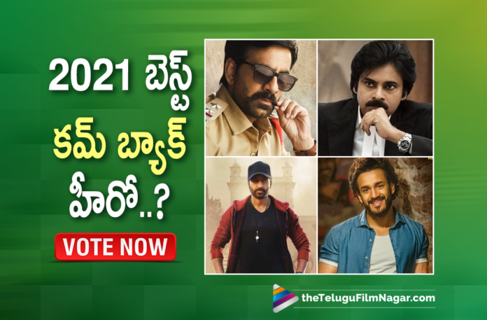 Which Telugu Hero Comeback Movie Impressed you the most, Latest Telugu Movies 2021,Telugu Film News 2021, Latest Telugu Movie News, Telugu Filmnagar, Tollywood Movie Updates, New Telugu Movies 2021,Telugu Hero Comeback Movie, Best Telugu Comeback Hero, Tollywood Comeback Hero, Tollywood Hero comeback movie, Best Movie Comebacks Of All Time, Telugu Film Industry, Telugu Best Comebacks, Best Comeback Movies For Tollwood Heros, vakeel saab, Krack, seetimaarr, most eligible bachelor, naandhi, Telugu Hero Comeback Movie 2021