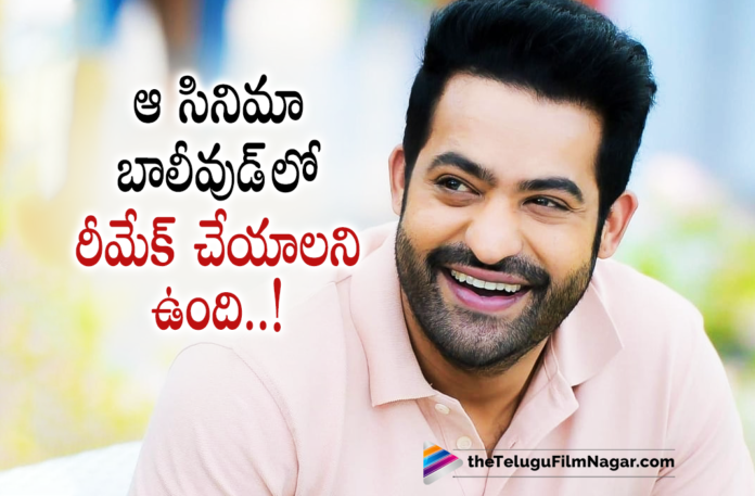 Young Tiger Jr NTR Wants To Remake This Bollywood Movie,RRR,RRR Movie,RRR Telugu Movie,RRR Movie Updates,RRR Movie Promotions,RRR Movie Team Interview,RRR Movie Team Latest Interview,Ram Charan,Mega Power Star Ram Charan,Ram Charan Movies,Ram Charan New Movie,Ram Charan Latest Movie,Ram Charan Latest Video,Ram Charan Latest Interview,Ram Charan Interview,Ram Charan New Movie Update,Ram Charan Latest Movie Update,Telugu Filmnagar,Latest Telugu Movies 2021,RRR Promotions,RRR Hindi Press Meet,RRR Bollywood Press Meet,RRR Movie Hindi Press Meet,RRR Movie Bollywood Press Meet,Jr NTR Wants To Remake This Bollywood Movie,Jr NTR Wants To Remake This Film In Bollywood,Jr NTR Wants To Remake This Movie In Bollywood,RRR Bollywood Media Conference,RRR Press Conference,RRR Team Interview,Jai Lava Kusa,Jai Lava Kusa Movie,Jai Lava Kusa Movie Updates,Jai Lava Kusa Movie Latest Updates,Jai Lava Kusa Hindi Remake,Jai Lava Kusa Bollywood Remake,Jr NTR Jai Lava Kusa,Jr NTR Jai Lava Kusa Movie,Jr NTR About Jai Lava Kusa,Jr NTR About Jai Lava Kusa Movie,Jr NTR About Jai Lava Kusa Movie Hindi Remake,RRR Pre Release Event,RRR Movie Pre Release Event,Jr NTR New Movie,Jr NTR Latest Movie,Jr NTR Upcoming Movie,Jr NTR New Movie Updates,Jr NTR Latest Movie Updates,Jr NTR Movies,Jr NTR Wants To Remake Jai Lava Kusa Bollywood Movie,Jr NTR Wants To Remake Jai Lava Kusa In Bollywood,Jr NTR Speech,Jr NTR ABout Bollywood Movie,#JrNTR,#RRR,#RRRMovie,#RRROnJan7th,#RoarofRRR
