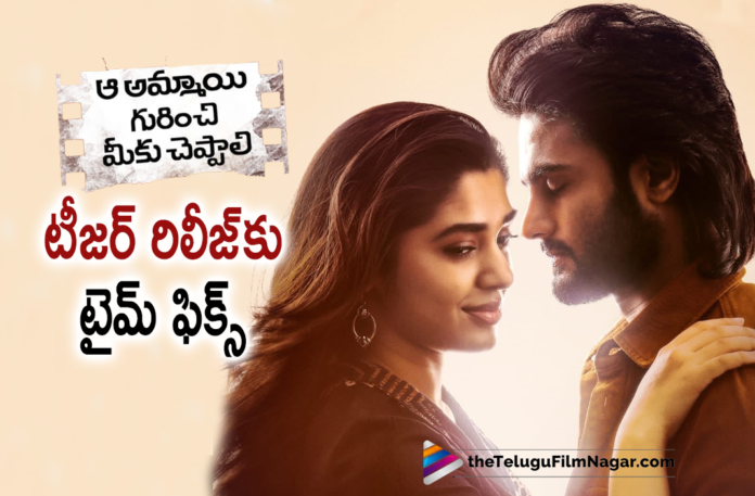 Aa Ammayi Gurinchi Meeku Cheppali Teaser To Be Out Tomorrow,Telugu Filmnagar,Latest Telugu Movies News,Telugu Film News 2022,Tollywood Movie Updates,Latest Tollywood News,Tollywood Movies, Aa Ammayi Gurinchi Cheppali Movie Teaser,Aa Ammayi Gurinchi Cheppali Movie Teaser Out Tomorrow,Aa Ammayi Gurinchi Cheppali Movie Teaser Locked,Aa Ammayi Gurinchi Cheppali Movie Teaser Time Locked For Release, Aa Ammayi Gurinchi Cheppali Movie Teaser Will Be Out Tomorrow,Aa Ammayi Gurinchi Cheppali Movie Teaser,Aa Ammayi Gurinchi Cheppali Movie Teaser Release,Aa Ammayi Gurinchi Meeku Cheppali Movie, Aa Ammayi Gurinchi Meeku Cheppali Movie Latest Updates, Aa Ammayi Gurinchi Meeku Cheppali Movie Update,Aa Ammayi Gurinchi Meeku Cheppali Movie Updates,Aa Ammayi Gurinchi Meeku Cheppali Telugu Movie,Aa Ammayi Gurinchi Meeku Cheppali Update, Indraganti Mohana Krishna,Krithi Shetty,Krithi Shetty Movies,Krithi Shetty New Movie,Sudheer Babu, Sudheer Babu Aa Ammayi Gurinchi Meeku Cheppali,Sudheer Babu And Krithi Shetty Movie, Sudheer Babu Latest Movie,Sudheer Babu New Movie,Sudheer Babu New Movie Update,Sudheer Babu Upcoming Movie,Sudheer Babu Movies,#AaAmmayiGurinchiMeekuCheppali, #AAGMC