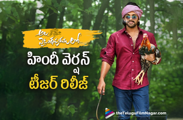 Ala vaikunthapurramuloo Hindi version teaser unveiled Ala vaikunthapurramuloo Hindi version teaser Unveiled,Telugu Filmnagar,Latest Telugu Movie 2022,Telugu Film News 2022,Tollywood Movie Updates,Latest Tollywood Updates,Latest Telugu Movies News, Allu Arjuns Ala Vaikunthapurramuloo,Ala vaikunthapurramuloo teaser,Ala vaikunthapurramuloo Hindi teaser,Ala Vaikunthapurramuloo Teaser,Allu Arjuns Ala Vaikunthapurramuloo Movie teaser, Allu Arjuns Ala Vaikunthapurramuloo Telugu Movie,Allu Arjuns Ala Vaikunthapurramuloo Hindi Movie,Allu Arjuns Ala Vaikunthapurramuloo Dubbed Telugu Movie In Hindi, Allu Arjuns Ala Vaikunthapurramuloo Full Movie,Allu Arjuns Ala Vaikunthapurramuloo latest Updates,Allu Arjuns Ala Vaikunthapurramuloo Hindi Release Date Fixed,Ala Vaikunthapurramuloo Movie In Hindi Release in Theaters, Allu Arjuns Ala Vaikunthapurramuloo Movie in Hindi,Allu Arjuns Ala Vaikunthapurramuloo Will Release in Theaters,Allu Arjuns Ala Vaikunthapurramuloo Hindi Version,Ala Vaikunthapurramuloo Release date is confirmed, Ala Vaikunthapurramuloo Hindi Movie Soon in Theaters,Pooja Hegde And Allu Arjun,Allu Arjun and Pooja Hegde Ala Vaikunthapurramuloo Movie,Ala Vaikunthapurramuloo In Theaters on Jan 26th