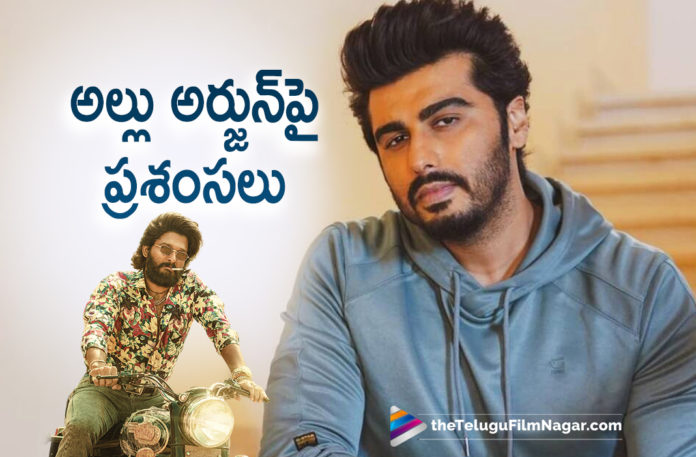 Arjun Kapoor is all praises for Allu Arjun,Telugu Filmnagar,Latest Telugu Movie 2022,Telugu Film News 2022,Tollywood Movie Updates, Latest Tollywood Updates,Latest Telugu Movies News,Tollywood Movie 2022,Icon Star Allu Arjun,Allu Arjun Latest Movie,Allu Arjun Movie News, Allu Arjun Upcoming Movie,Allu Arjun In Pushpa,Allu Arjun Pushpa The Rise,Allu Arjun Pushpa Raj,Allu Arjun Latest Movie Pushpa,Allu Arjun movie Updates, Allu Arjun Psuhpa Movie Response,Pushpa Movie Bollywood Response,Pushpa Movie Celebrity Response,Psuhpa Movie Bollywood Celebrity Response, Pushpa Movie Collections,Pushpa Movie Box office Collections,Arjun Kapoor Praises Allu Arjun,Arjun Kapoor Praises Allu Arjun Acting In pushpa Movie, Allu Arjun Acting In Pushpa,#PUSHPA # AlluArjun