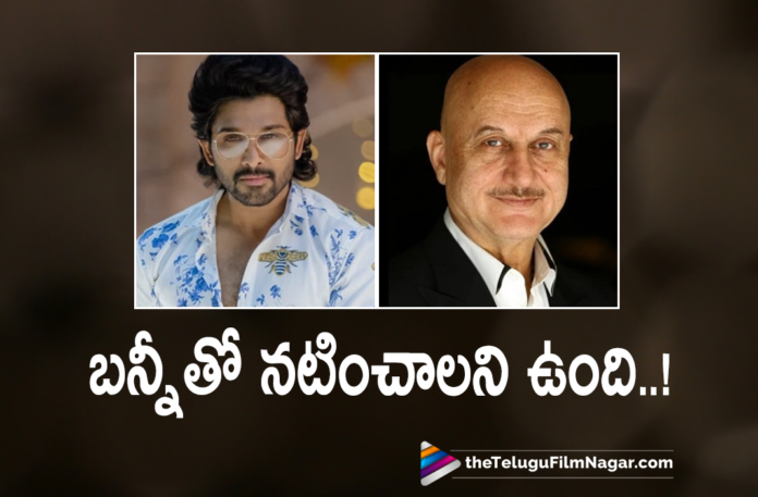 Bollywood Senior Actor wishes to work with allu arjun Bollywood Senior Actor wishes to work with allu arjun,Telugu Filmnagar,Latest Telugu Movies News,Telugu Film News 2022,Tollywood Movie Updates,Latest Tollywood News,Tollywood Movies, Bollywood Senior Actor Anupam Kher,Bollywood Actor Anupam Kher,Anupam Kher Wishes to work with Allu Arjun,anupam kher phrase allu arjun for his acting,Anupam Kher Bollywood Actor, Anupam Kher Comments on Allu Arjun,Anupam Kher Comments on All Arjun Movie Pushpa,All Arjun Movis,All Arjun latest movie,Allu Arjun Pushpa Raj,Anupam kher Movies, Sukumar,Director Sukumar,Sukumar's Pushpa the Rise,Pushpa The Rise part 1 Movie,Pushpa The Rise Songs,Pushpa Movie Bollywood Comments,Celebrities Comments on Pushpa Movie, Icon Star Allu Arjun,Icon Star Allu Arjun Movie,Icon Star Allu Arjun latest Movies,Icon Star Allu Arjun Movie Pushpa The Rise,#alluarjun,#pushpatherise