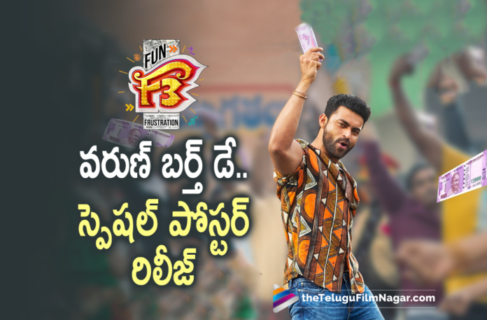 F3 Movie Team Wishes Varun Tej With This Special Poster,Telugu Filmnagar,Latest Telugu Movie 2022,Telugu Film News 2022,Tollywood Movie Updates,Latest Tollywood Updates,Latest Telugu Movies News, F3 Movie,F3 Movie Updates,F3 Movie latest Updates,F3 Movie Team Wish Varun Tej,F3 Movie Wishes Varun Tej WIth Special Poster,F3 Movie Special Poster,F3 Movie Special Poster On Varun Tej Bday, F3 Movie Wishes Varun Tej Happy Birthday With Special Poster,Happy Birthday Varun Tej,HBD Varun Tej,Mega Prince Varun Tej,Mega Prince Varun Tej Birthday Wishes From F3 Movie Team,Varun Tej Special Bday Poster, Varun Tej Birthday Poster,Varun Tej Special Poster From Team F3,#HBDVarunTej,#HappyBirthdayVarunTej