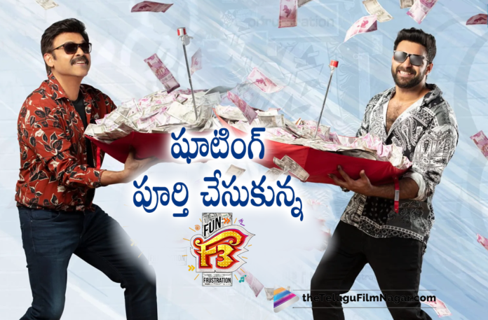 F3 Movie shoot wrapped up,Telugu Filmnagar,Latest Telugu Movies News,Telugu Film News 2022,Tollywood Movie Updates,Latest Tollywood News,Tollywood Movies, F3 Movie,F3 Movie Updates,F3 Movie News,F3 Movie Shooting Updates,F3 Movie latest Updates,F3 Latest Movie,F3 Upcoming Movie,F3 Telugu Movie,F3 latest Telugu Movie, F3 Venkatesh,Victory Venkatesh in F3 Movie Latst Updates,Victory Venkatesh F3 Movie,F3 2022 Upcoming Movie,F3 Movie on April 28th,F3 Movie Release date, Anil Ravipudi,Director Anil Ravipudi,Director Anil Ravipudi New Movie F3,Director Anil Ravipudi Upcoming Movie F3,Director Anil Ravipudi latest movie Updates, Tamannaah F3 Movie,Mehreen Pirzada in F3 Movie,Sunil in F3 Movie,Rajendra Prasad in F3 Movie,Sonal Chauhan in F3 Movie,#F3Movie