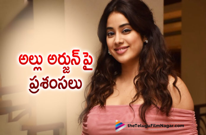 Jhanvi Kapoor praises Allu Arjun for Pushpa Jhanvi Kapoor praises Allu Arjun for Pushpa,Jhanvi Kapoor Praises Allu Arjun,Jhanvi Kapoor Praises Allu Arjun Pushpa Movie,Jhanvi Kapoor Praises Allu Arjun Pushpa,Jhanvi Kapoor About Allu Arjun Pushpa,Jhanvi Kapoor About Allu Arjun Pushpa Movie,Jhanvi Kapoor About Pushpa,Jhanvi Kapoor About Pushpa Movie,Janhvi Kapoor Are All Praise For Pushpa,Janhvi Kapoor Shower Praises On Pushpa The Rise,Janhvi Kapoor Praises Allu Arjun For Pushpa Movie,Bollywood Heroin Janhvi Kapoor Watched Pushpa The Rise,Bollywood Heroin Janhvi Kapoor Praises Allu Arjun,Janhvi Kapoor Watches Allu Arjun's Pushpa,Janhvi Kapoor Reaction After Watching Pushpa,Janhvi Kapoor Calls Allu Arjun The Coolest Man In The World,Bollywood Celebrities Praise Pushpa The Rise,Bollywood Celebrities About Pushpa,Janhvi Kapoor Tweet About Pushpa The Rise,Latest Telugu Movie 2022,Pushpa Updates,Pushpa Update,Pushpa Movie Update,Pushpa Movie Latest Updates,Bollywood Celebrities Praise Pushpa,Bollywood Celebs Rection On Pushpa,Bollywood Celebs Response On Pushpa,Telugu Filmnagar,Pushpa,Pushpa Raj,Pushpa The Rise,Pushpa Movie,Pushpa Telugu Movie,Pushpa Movie Review,Pushpa Movie Updates,Icon Star Allu Arjun,Allu Arjun Pushpa,Allu Arjun Movies,Allu Arjun New Movie,Rashmika Mandanna,Sukumar,Sukumar Movies,DSP,Devi Sri Prasad,Pushpa Songs,Pushpa Movie Songs,Pushpa Trailer,Pushpa Movie Trailer,Allu Arjun,Director Sukumar,Rashmika,Fahadh Faasil,#Pushpa,#PushpaTheRise,#JhanviKapoor
