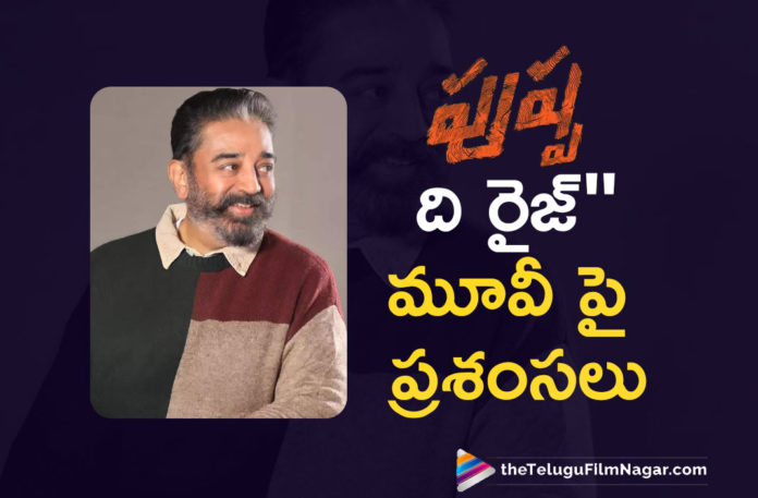 Kamal Haasan,Kamal Haasan Response on Pushap,Kamal Haasan Comments On Pushpa Movie,Kamal Haasan Sensational Comments on Pushpa,Kamal Haasan About Pushpa Movie, Kamal Haasan, Kamal Haasan About Allu Arjun, Kamal Haasan About Allu Arjun Pushpa,Kamal Haasan About Pushpa,Kamal Haasan Interesting Comments About Puspa, Kamal Haasan Movies,Kamal Haasan News,Kamal Haasan Praises Allu Arjun,Kamal Haasan Praises Allu Arjun Pushpa,Kamal Haasan Praises On Allu Arjun, Kamal Haasan Praises On Allu Arjun About Pushpa,Kamal Haasan Praises On Allu Arjun About Pushpa Movie,Kamal Haasan Praises On Allu Arjun About Pushpa Movie Success, Kamal Haasan Thanks Allu Arjun For Taking Regional Cinema To National Level,Kamal Haasan Twitter,Rashmika,Rashmika Mandanna,Sukumar,Telugu Film News 2022,Telugu Filmnagar, Tollywood Movie Updates Allu Arjun, Allu Arjun Movies,Allu Arjun New Movie,Allu Arjun Pushpa,Allu Arjun Pushpa Movie,DSP,Faasil,Fahadh Faasil,Introducing Pushpa Raj,Latest Telugu Movie 2022,Latest Telugu Movies News,Latest Tollywood Updates,Pushpa, Pushpa Movie, Pushpa Movie Review,Pushpa Movie Update,Pushpa Movie Updates,Pushpa OTT Release Date,Pushpa Raj,Pushpa Review,Pushpa Songs,Pushpa Teaser,Pushpa Telugu Movie, Pushpa The Rise, Pushpa The Rise Movie, Pushpa Trailer,#PushpaBoxOfficeSensation,#PushpaOnPrime,#PushpaTheRise