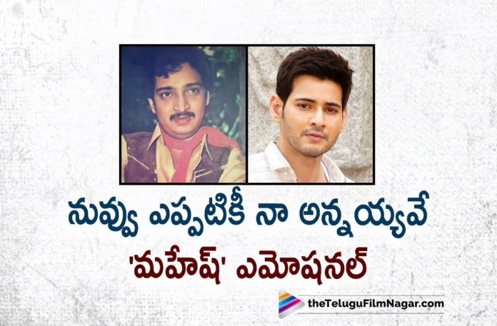 Mahesh Babu Gets Emotional About His Brother,Telugu Filmnagar,Latest Telugu Movie 2022,Telugu Film News 2022,Tollywood Movie Updates, Latest Tollywood Updates,Latest Telugu Movies News,Tollywood Movie 2022,Mahesh Babu,Mahesh Babu Brother,Mahesh Babu under home isolation, Mahesh Babu Tested Postive For COVID-19,Mahesh Babu Penned an Emotional Note For his Brother Ramesh Babu,Mahesh Babu Brother Ramesh Babu, Mahesh Babu Shared a Pic of His Brother Ramesh,Mahesh Babu Share Pic of his Brother In Social Media,Mahesh Babu tested positive for COVID-19, Mahesh babu Emotional Note,Mahesh Babu Latest Movies,Mahesh Babu Upcoming Movies,Mahesh Babu Latest News,Ramesh Babu Passes Away, Mahesh Babu's Elder Brother Ramesh Babu Passes Away,Chiranjeevi,Rakul Preet Singh,Manchu Vishnu,Super Star Krishna,Tollywood Celebrity Offers Condolences, Jubilee Hills Vaikunta Mahaprasthanam,Ramesh Babu last Rites at Mahaprasthanam