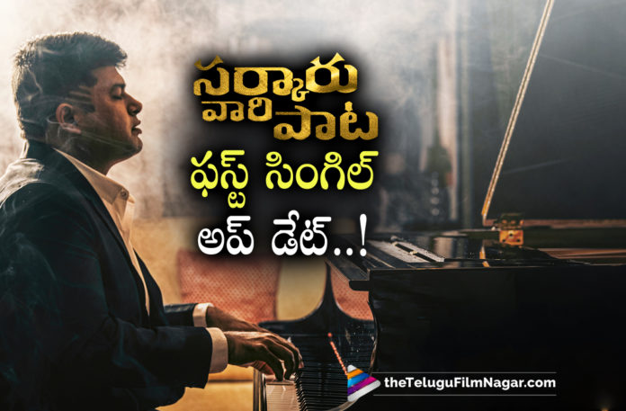 Mahesh Babus Sarkaru Vaari Paata Movie First Single Update,Telugu Filmnagar,Latest Telugu Movies News,Telugu Film News 2022,Tollywood Movie Updates,Latest Tollywood News,Tollywood Movies, Sarkaru Vaari Paata,Sarkaru Vaari Paata Movie,Sarkaru Vaari Paata Movie Updates,Sarkaru Vaari Paata Telugu Movie Updates,Sarkaru Vaari Paata Latest Updates,Sarkaru Vaari Paata Upcoming Movie, Mahesh Babus Sarkaru Vaari Paata Movie Updates,Mahesh Babu Mpvie Sarkaru Vaari Paata Update,Sarkaru Vaari Paata Single update,Sarkaru Vaari Paata Tollywood 2022 Movie, Mahesh Babu, Mahesh Babu Movies,Mahesh Babus New Movie,Mahesh Babu Latest Movies,Mahesh Babu Latest News,Mahesh Babu Latest Updates,Mahesh Babu Movie News,Parasuram,Parasuram Director Parasuram, Parasuram Movies,Parasuram lates Movie Sarkaru Vaari Paata,Parasuram Upcmoing Movies,Single Melody Song on Feb 14th,#SarkaruVaariPaataMusic,#SarkaruVaariPaata