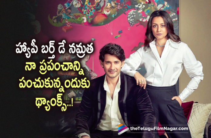 Mahesh Babus Special Wishes For Namrata Mahesh Babus Special Wishes For Namrata,Telugu Filmnagar,Latest Telugu Movies News,Telugu Film News 2022,Tollywood Movie Updates,Latest Tollywood News,Tollywood Movies, Namrata Shirodkar,Namrata Shirodkar Birthday,Namrata Shirodkar Birthday Wish From Mahesh Babu,Special Wishes From Mahesh babu To Namrata,Hubby Mahesh Special Wishes To Namrata, Mahesh Babu wishes wife Namrata Shirodkar on birthday,Mahesh Babu pens special birthday wish for wife Namrata,Mahesh Babu's special wishes for Namrata Shirodkar, Mahesh Babu Tweet wishes to Namrata on her Birthday,Mahesh Babu Wishes Namrata,Mahesh Babu Wishes Namrata In Twitter,Happy Birthday NSG,Sarkaru Vaari Paata, Mahesh Babu Sarkaru Vaari Paata,Mahesh Babu Sarkaru Vaari Paat Movie,Sarkaru Vaari Paat Movie Updates,Upcoming Movie Sarkaru Vaari Paat,Mahesh Upcoming Movie Sarkaru Vaari Paat, Director Parasuram,Parasuram Upcoming Movie Sarkaru Vaari Paata,Mythri Movie Makers,14 Reels Entertainment,S. Thaman Music Director,S. Thaman for Sarkaru Vaari pata