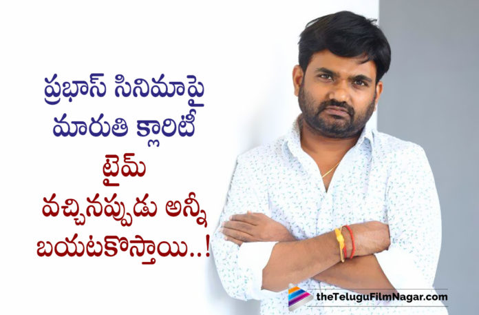 Maruthi Gives Clarity About Rumours on His Next Project,Telugu Filmnagar,Latest Telugu Movies News,Telugu Film News 2022,Tollywood Movie Updates,Latest Tollywood Updates,Latest Telugu Movie Updates 2022,Maruthi,Director Maruthi,Maruthi Movies,Maruthi New Movie,Maruthi Latest Movie,Maruthi Upcoming Movie,Maruthi Next Movie,Maruthi Latest Project,Maruthi Next Project,Maruthi Upcoming Project,Maruthi New Project,Maruthi Clarity About Rumours on His Next Project,Maruthi About Rumours on His Next Project,Prabhas-Maruti Project,Maruthi Opens Up About His Film With Prabhas,Maruthi And Prabhas,Rebel Star Prabhas,Prabhas Movies,Prabhas New Movie,Prabhas Latest Movie,Prabhas Upcoming Movie,Prabhas New Movie Update,Prabhas Latest Movie Udpate,Maruthi And Prabhas Movie,Maruthi And Prabhas Film,Maruthi And Prabhas New Movie,Maruthi And Prabhas Latest Movie,Maruthi And Prabhas Movie Udpate,Maruthi And Prabhas Movie Latest Updates,Maruthi New Movie Update,Maruthi Latest Movie Update,Maruthi About Movie With Prabhas,#Prabhas,#Maruthi
