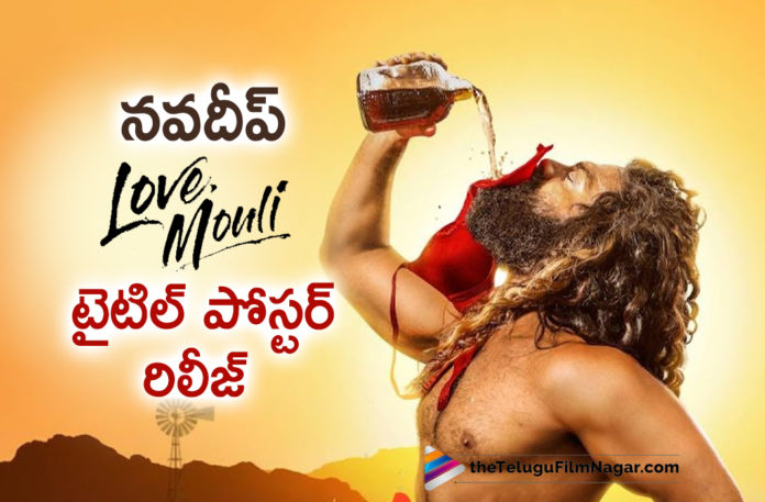 Navdeep’s New Movie Love Mouli Title Poster Revealed,Telugu Filmnagar,Latest Telugu Movies News,Telugu Film News 2022,Tollywood Movie Updates,Latest Tollywood News,Tollywood Movies, Navdeep,Navdeep Movies,Navdeep New Movies,Navdeep Telugu Movies,Navdeep Upcoming Movies,Navdeep Latest Movie,Navdeep Love Mouli Movie,Navdeep New Movie love Movie,Navdeep Telugu Movie Love mouli, Navdeep Latest Look,Navdeep New Look,Love Mouli Poster Revealed,Mouli Title Poster Revealed,Pankhuri Gidwani and Navdeep in Love mouli,Femina Miss India 2nd Runner Pankhuri Gidwani,Pankhuri Gidwani In Love mouli, Pankhuri Gidwani Telugu Movie in Love Mouli,Pankhuri Gidwani New Movie Love Mouli,Pankhuri Gidwani latest Movies,Pankhuri Gidwani Telugu movies,Pankhuri Gidwani Tollywood Movie
