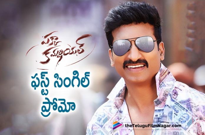 Pakka Commercial First Single Promo Unveiled Pakka Commercial First Single Promo Unveiled,Telugu Filmnagar,Latest Telugu Movies News,Telugu Film News 2022,Tollywood Movie Updates,Latest Tollywood News,Tollywood Movies, Director Maruthi,Director Maruthi Movies,Director Maruthi Upcoming Movies,Gopichand Pakka Commercial,Gopichand Pakka Commercial Movie,Gopichand Pakka Commercial Latest Movie Updates, Gopichand Pakka Commercial Upcoming Movies,Gopichand Pakka Commercial First Song,Gopichand Pakka Commercial First Single Promo Revelead,Pakka Commercial First Single Promo, Pakka Commercial Full Song will Release on 2nd Feb,Song Writen By Sirivennela Sitaramasastri,Pakka Commercial First Song writen By Sirivennela Sitaramasastri,Pakka Commercial Raashii Khanna, Pakka Commercial Raashii Khanna Movie,Raashii Khanna WIth Gopichand,Raashii Khanna in Pakka Commercial, #SirivennelaSeetharamaSastry Pakka Commercial First Single Promo Unveiled