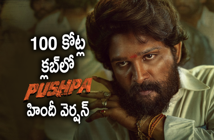 Pushpa Hindi Version Enters 100 Crores Club,Telugu Filmnagar,Latest Telugu Movies News,Telugu Film News 2022,Tollywood Movie Updates,Latest Tollywood News,Tollywood Movies, Pushpa,Pushpa The Rise,Pushpa The Rise Movie,Pushpa Movie Updates,Pushpa latest news,Pushpa hindi Version,Pushpa Movie In Hindi Enter 100 Corers Club,Pushpa latst Collections, Pushpa World wide Collections,Pushpa Boxoffice Collections,Pushpa The Rise Movie Collections In Hindi,Pushpa The Rise Allu Arjun,Pushpa Blockbuster Movie,Pushpa Box office Hindi Version Enters 100 Crores Club, Pushpa The Rise Latest Hindi Movie Collections,Pushpa Movie Crazy Reviews,Icon Star Allu Arjun Pushpa The Rise Movie,Stylish Star Allu Arjun Movie Pushpa The Rise, Pushpa Box Office Hindi Version Allu Arjun Starrer Enters 100 Crore Club,Pushpa Box Office The Hindi Version Of The Allu Arjun,Allu Arjun Starrer Enters 100 Crore Club, Pushpa Crosses Rs 70 Crore,#Pushpatherise,Allu Arjun Craze in Bollywoo For Pushpa the Rise,Allu Arjun Craze in Bollywood,rashmika mandanna in Pushpa,rashmika mandanna With Allu Arjun, rashmika mandanna in Super Hit Movie Pushpa The Rise,Director Sukumar,Director Sukumar,Latest super Hit Movie Pushpa The Rise,#Pushpa,#alluarjun