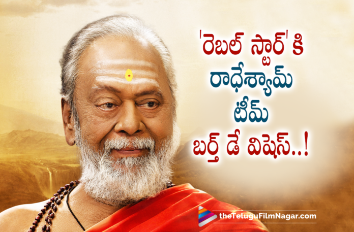 Radhe shyam team birthday wishes to Rebel Star Krishnam Raju,Telugu Filmnagar,Latest Telugu Movie 2022,Telugu Film News 2022,Tollywood Movie Updates,Latest Tollywood Updates,Latest Telugu Movies News, Radhe Shyam,Radhe Shyam Movie,Radhe Shyam Update,Radhe Shyam latest Movie,Radhe Shyam Upcoming Movie,Radhe Shyam Team Wishes HBD To Krishnam Raju,Radhe Shyam Team Wishes Rebel Star Krishnam Raju On His Bday, HBD To Rebel Star Krishnam Raju,Radhe Shyam Team Wishes Rebel Star,Krishnam Raju Birthay Celebrations,Krishnam Raju Movies,Krishnam Raju HBD,Krishnam Raju and Prabhas, Happy Birthday Rebel Star Krishnam Raju From Team Radhe Shyam,Krishnam Raju Latest Movies,Krishnam Raju Latest Updates,Krishnam Raju All time Hit Movies,Krishnam Raju Best Movies, Krishnam Raju Super hit Movies,Prabhas As Vikramaditya in Radhe Shyam Movie,Radhe Shyam Movie,Radhe Shyam Movie Updates,Radhe Shyam Latest News,#RadheShyamTrailer,#Paramahamsa #RadheShyam #Prabhas