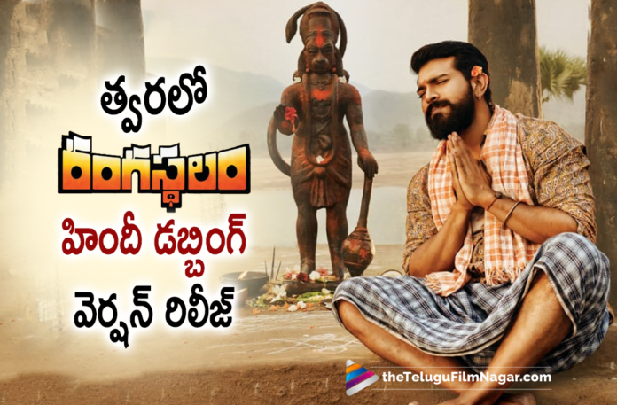 Rangasthalam Hindi Dubbing To Have A Theatrical Release,Telugu Filmnagar,Latest Telugu Movie 2022,Telugu Film News 2022,Tollywood Movie Updates,Latest Tollywood Updates,Latest Telugu Movies News, Rangasthalam Hindi Dubbing Theatrical Release,Rangasthalam Dubbing In Hindi,Rangasthalam In Hindi Version,Rangasthalam Dubbing In Hindi Version,Indian Film Director Sukumar,Sukumar Director, Sukumar Rangasthalam,Rangasthalam Block Buster Movie,Ram Charan Block Buster Movie Rangasthalam,Ram Charan,Ram Charan as Chitti Babu,Ram Charan In Rangasthalam Movie, Samantha Ruth Prabhu,Samantha In Rangasthalam,Samantha Rangasthalam Telugu Movie,Samantha Rangasthalam Movie