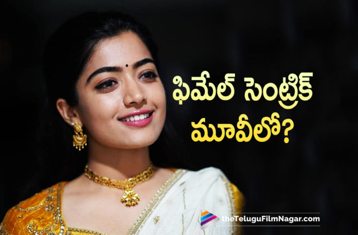 Rashmika Mandanna To Act In A Female Centric Film?,Telugu Filmnagar,Latest Telugu Movie 2022,Telugu Film News 2022,Tollywood Movie Updates,Latest Tollywood Updates,Latest Telugu Movies News, Tollywood Movie 2022,Rashmika Mandanna,Rashmika Mandanna Female Orinanted Movie,Rashmika Mandanna Next Movie Female Orianted Movie, Rashmika Mandanna In Female Centric Movie,Rashmika Mandanna Movies,Rashmika Mandanna New Movie,Rashmika Mandanna Telugu Movies,Rashmika Mandanna Latest Movie, Rashmika Mandanna Next Movie,Rashmika Mandanna Upcoming Telugu Movie,Rashmika Mandanna Pushpa The Rise,Rashmika Mandanna Pushpa Movie, Rashmika Mandanna Lates Updates In Movies,Mission Majnu,Rashmika Mandanna Mission Majnu Movie,Rashmika Mandanna Mission Majnu Hindi Movie,Aadavaallu Meeku Joharlu, Aadavaallu Meeku Joharlu Telugu Movie,Hero Sharwanand,Sharwanand Latest News,Sharwanand Latest Movies,Sharwanand Telugu Movie,Rahul Ravindran,Director Rahul Ravindran
